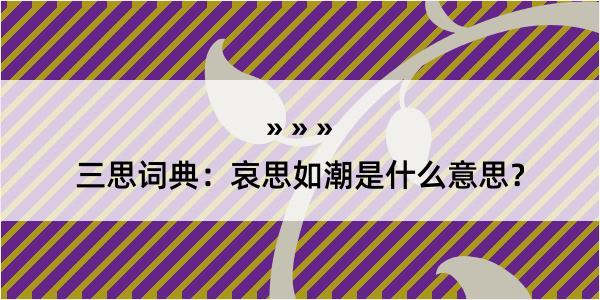 三思词典：哀思如潮是什么意思？