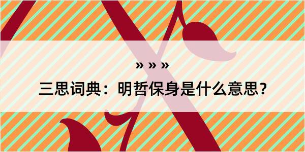 三思词典：明哲保身是什么意思？