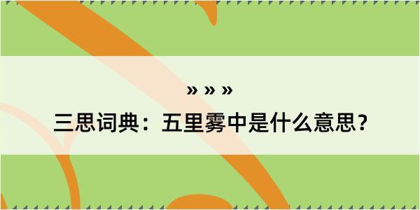 三思词典：五里雾中是什么意思？