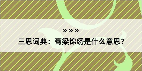 三思词典：膏梁锦绣是什么意思？