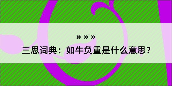 三思词典：如牛负重是什么意思？