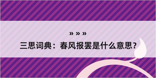 三思词典：春风报罢是什么意思？