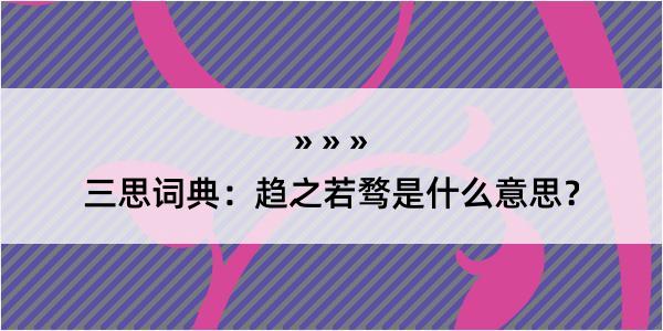 三思词典：趋之若骛是什么意思？