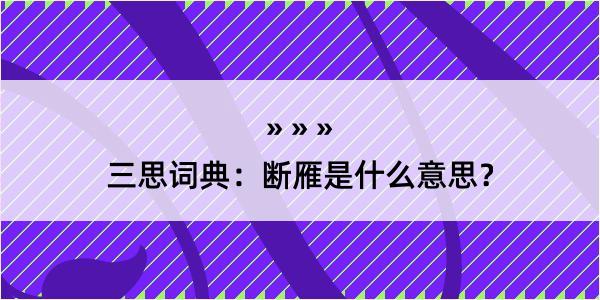 三思词典：断雁是什么意思？