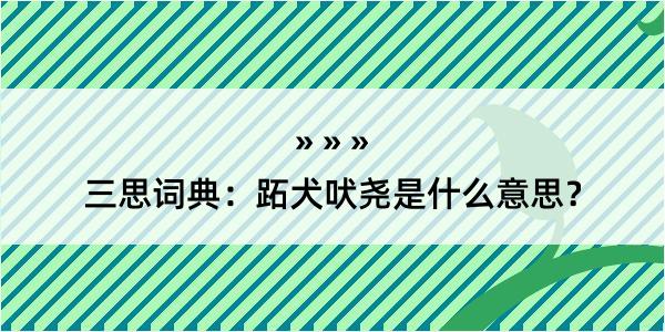 三思词典：跖犬吠尧是什么意思？