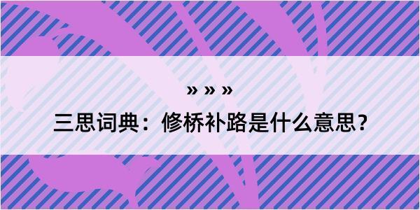 三思词典：修桥补路是什么意思？