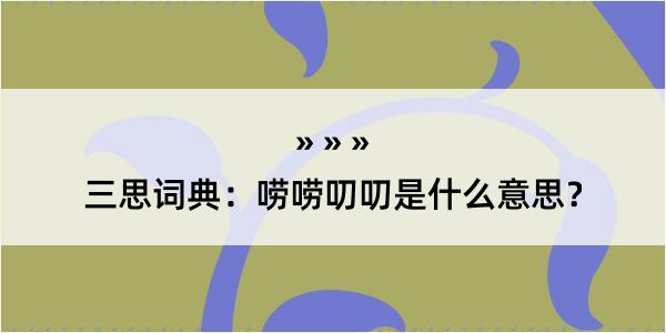 三思词典：唠唠叨叨是什么意思？