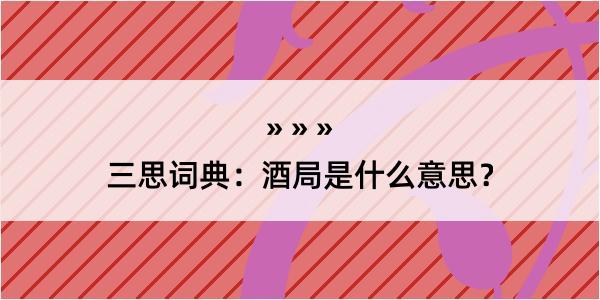 三思词典：酒局是什么意思？