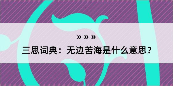 三思词典：无边苦海是什么意思？