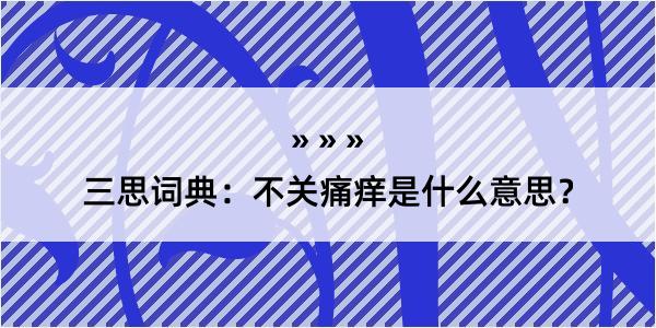 三思词典：不关痛痒是什么意思？