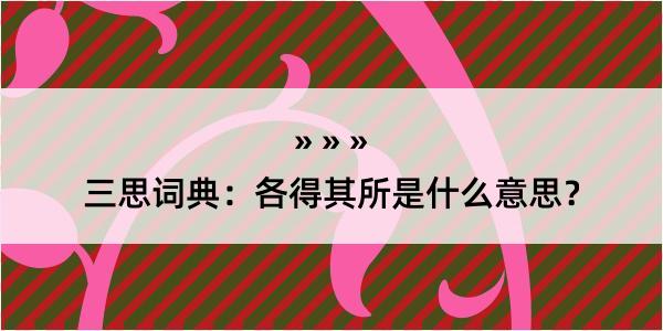 三思词典：各得其所是什么意思？