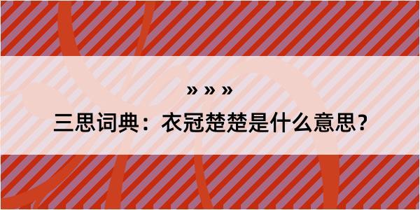 三思词典：衣冠楚楚是什么意思？