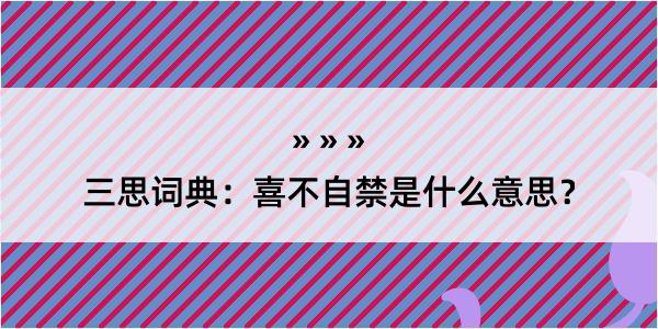 三思词典：喜不自禁是什么意思？