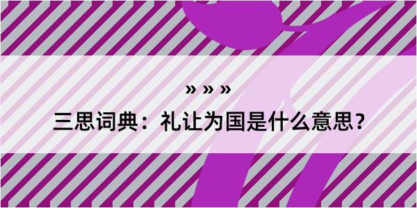 三思词典：礼让为国是什么意思？