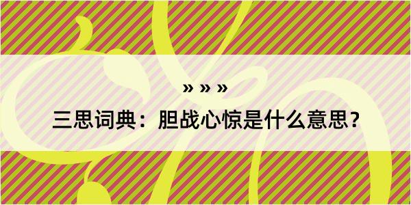 三思词典：胆战心惊是什么意思？