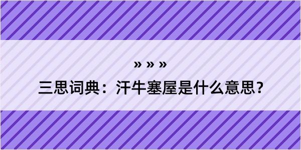 三思词典：汗牛塞屋是什么意思？