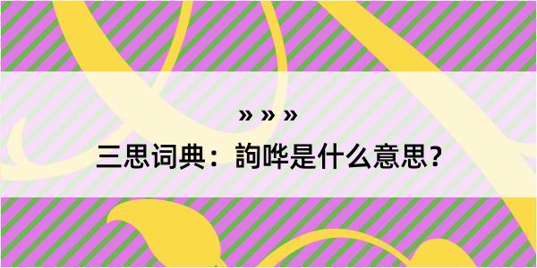 三思词典：訽哗是什么意思？