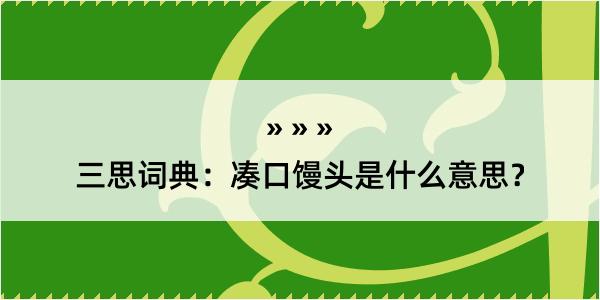 三思词典：凑口馒头是什么意思？