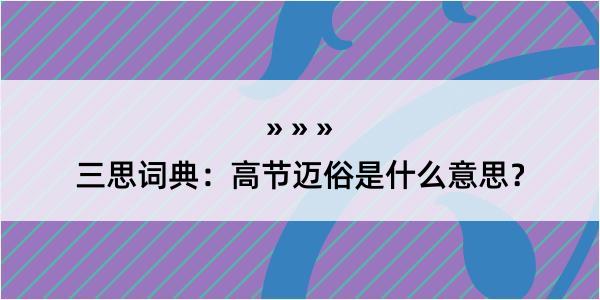 三思词典：高节迈俗是什么意思？