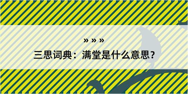 三思词典：满堂是什么意思？