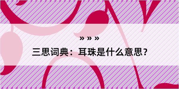 三思词典：耳珠是什么意思？