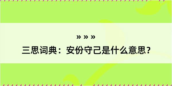 三思词典：安份守己是什么意思？