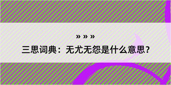 三思词典：无尤无怨是什么意思？