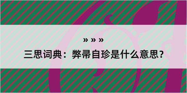 三思词典：弊帚自珍是什么意思？