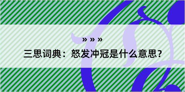 三思词典：怒发冲冠是什么意思？