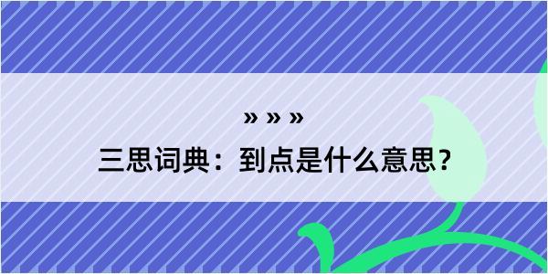 三思词典：到点是什么意思？