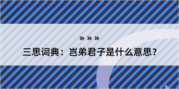 三思词典：岂弟君子是什么意思？