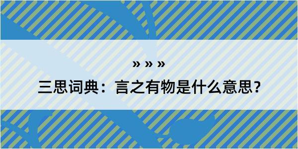 三思词典：言之有物是什么意思？