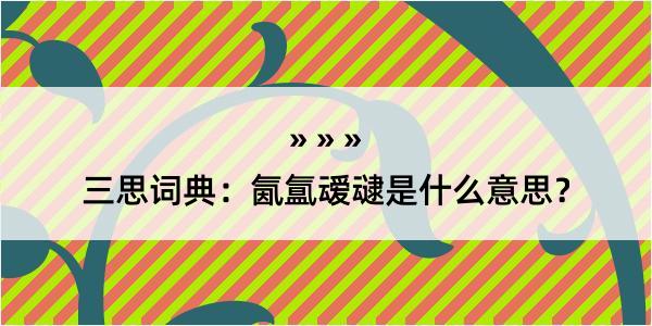 三思词典：氤氲叆叇是什么意思？