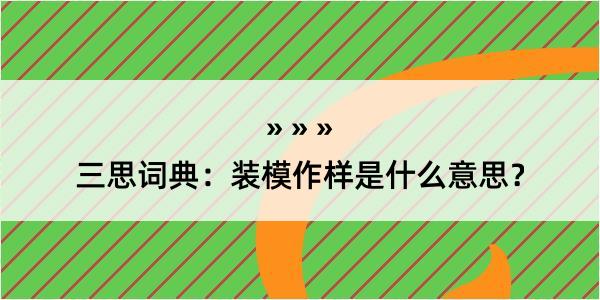 三思词典：装模作样是什么意思？