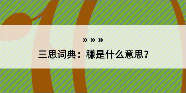 三思词典：稴是什么意思？