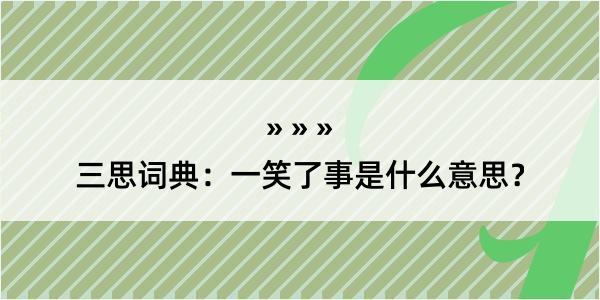 三思词典：一笑了事是什么意思？