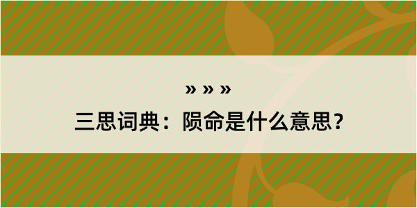 三思词典：陨命是什么意思？