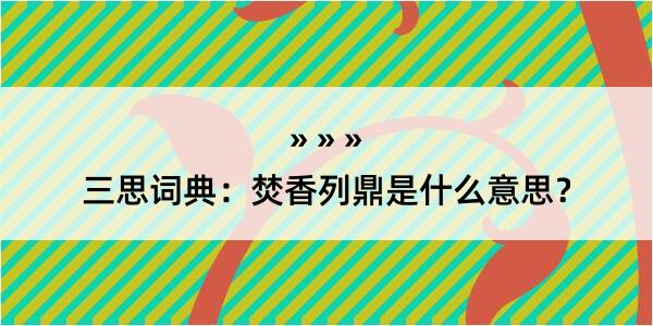 三思词典：焚香列鼎是什么意思？