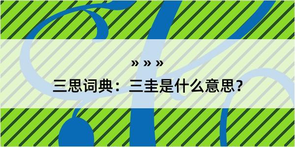 三思词典：三圭是什么意思？