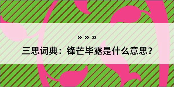 三思词典：锋芒毕露是什么意思？