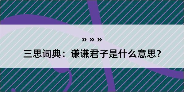 三思词典：谦谦君子是什么意思？