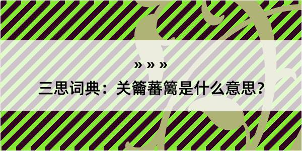 三思词典：关籥蕃篱是什么意思？