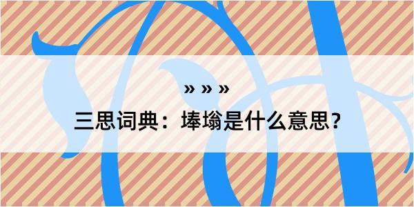 三思词典：埲塕是什么意思？