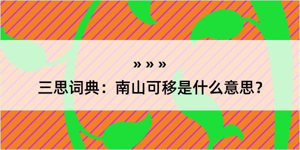 三思词典：南山可移是什么意思？