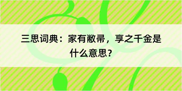 三思词典：家有敝帚，享之千金是什么意思？