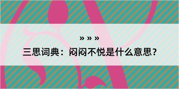 三思词典：闷闷不悦是什么意思？