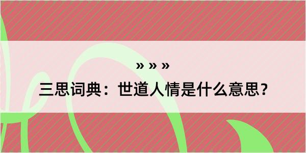 三思词典：世道人情是什么意思？