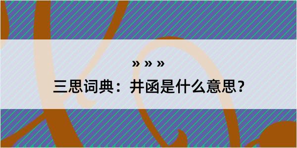 三思词典：井函是什么意思？