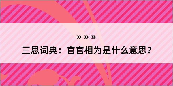 三思词典：官官相为是什么意思？