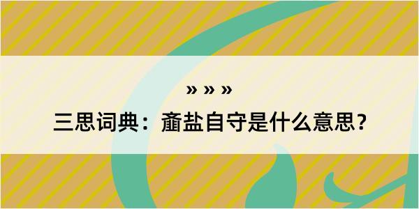 三思词典：齑盐自守是什么意思？